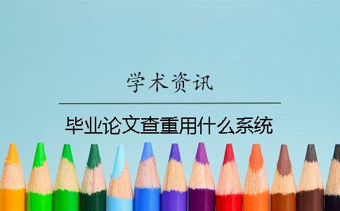 畢業論文查重用什么系統？