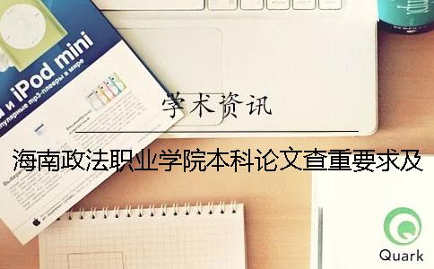 海南政法職業學院本科論文查重要求及重復率 海南政法職業學院有沒有本科