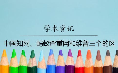 中國知網(wǎng)、螞蟻查重網(wǎng)和維普三個的區(qū)別是什么？