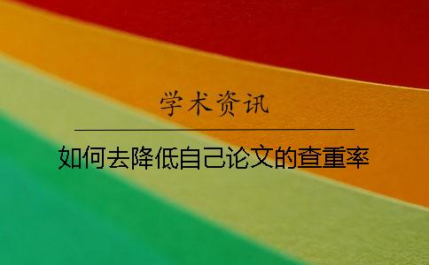 如何去降低自己論文的查重率？
