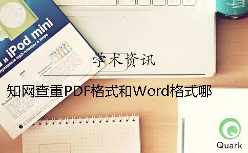 知網查重PDF格式和Word格式哪個更準確？[小竅門]
