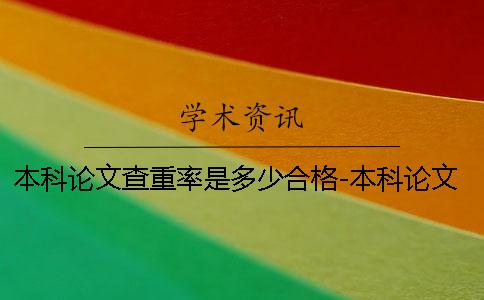 本科論文查重率是多少合格-本科論文查重率是多少合格 本科論文查重率是多少合格-本科論文查重率是多少合格
