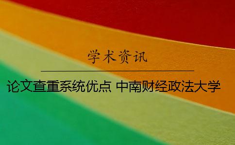 論文查重系統優點 中南財經政法大學論文查重系統
