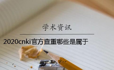 2020cnki官方查重哪些是屬于學術不端的行為？