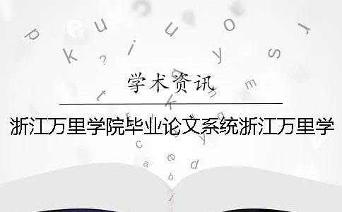 浙江萬(wàn)里學(xué)院畢業(yè)論文系統(tǒng)浙江萬(wàn)里學(xué)院產(chǎn)品設(shè)計(jì)