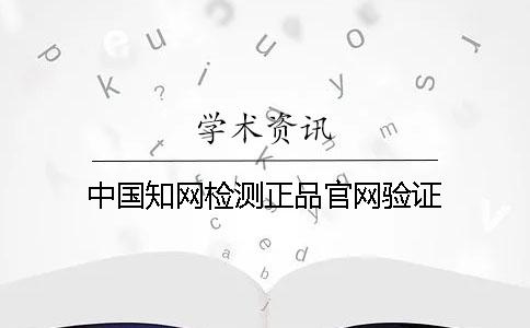 中國知網檢測正品官網驗證
