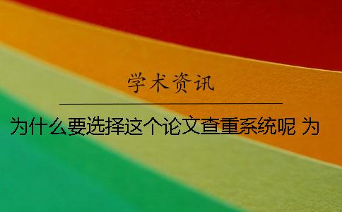 為什么要選擇這個論文查重系統呢 為什么選擇這個公司來寫論文