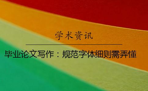 畢業論文寫作：規范字體細則需弄懂 畢業論文寫作規范與格式