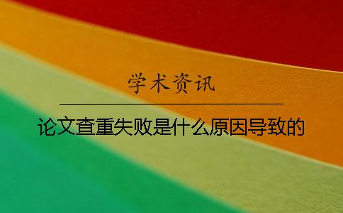 論文查重失敗是什么原因導致的？