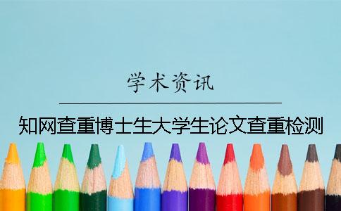 知網(wǎng)查重博士生大學(xué)生論文查重檢測(cè)