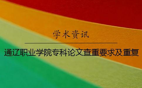 通遼職業學院專科論文查重要求及重復率一