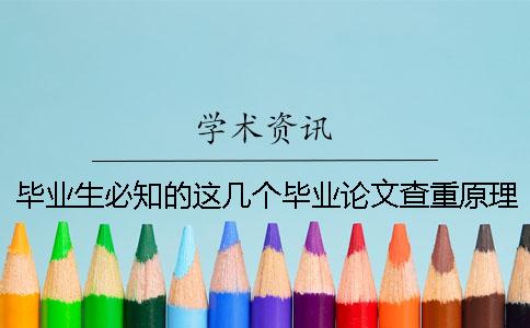 畢業生必知的這幾個畢業論文查重原理
