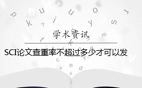 SCI論文查重率不超過多少才可以發表？