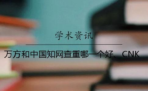 萬方和中國知網查重哪一個好、CNKI知網、萬方和維普三個的區別是哪一個? 萬方和中國知網查重哪一個好、CNKI知網、萬方和維普三個的區別是哪一個?