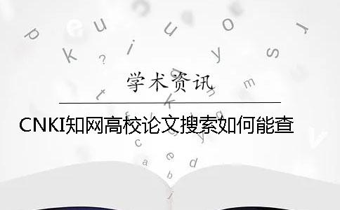 CNKI知網高校論文搜索如何能查