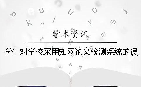 學生對學校采用知網論文檢測系統的誤解