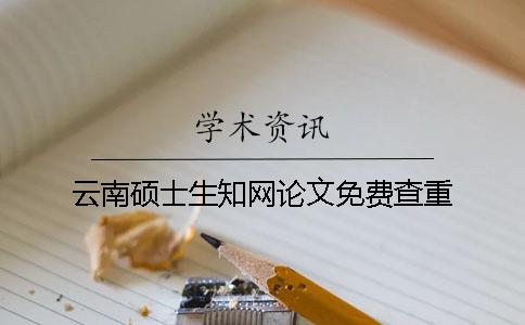 云南碩士生知網論文免費查重