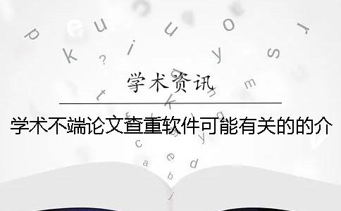 學術不端論文查重軟件可能有關的的介紹