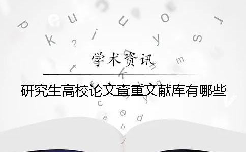 研究生高校論文查重文獻庫有哪些