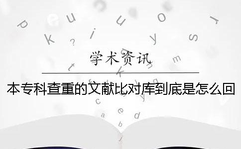 本專科查重的文獻比對庫到底是怎么回事