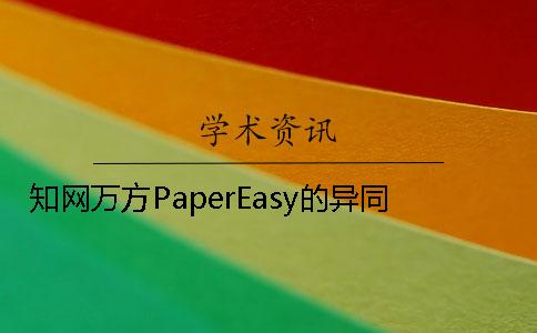 知網萬方PaperEasy的異同