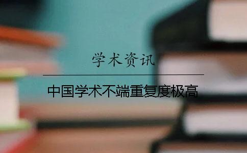 中國(guó)學(xué)術(shù)不端重復(fù)度極高