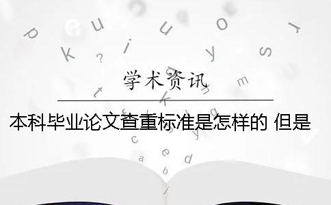 本科畢業論文查重標準是怎樣的？ 但是抄的太多