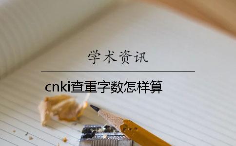 cnki查重字數(shù)怎樣算