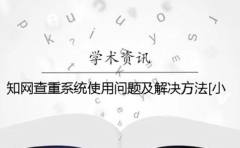 知網查重系統使用問題及解決方法[小竅門]