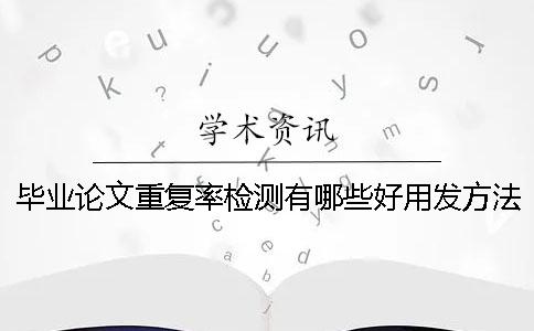 畢業論文重復率檢測有哪些好用發方法