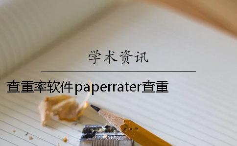 查重率軟件paperrater查重率軟件哪個好
