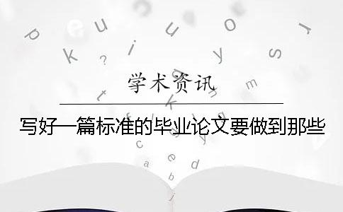 寫好一篇標準的畢業論文要做到那些？