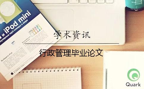 行政管理畢業論文
