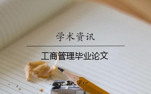 工商管理畢業論文