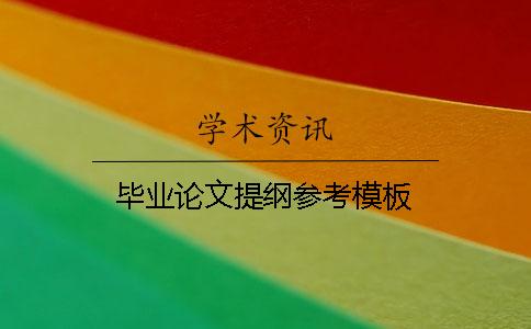 畢業論文提綱參考模板