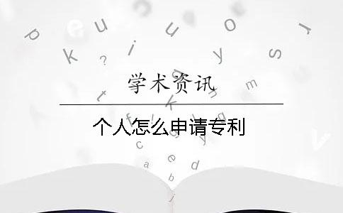 個人怎么申請專利
