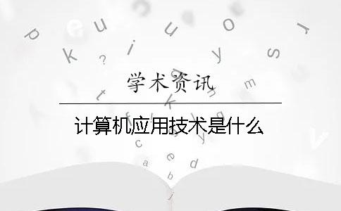 計算機應用技術是什么