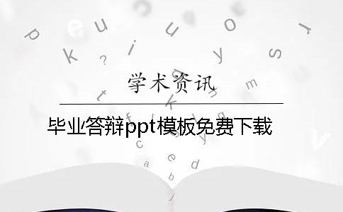 畢業答辯ppt模板免費下載