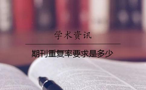 期刊重復率要求是多少