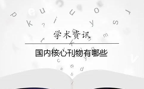 國(guó)內(nèi)核心刊物有哪些