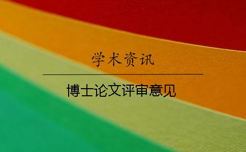 博士論文評審意見