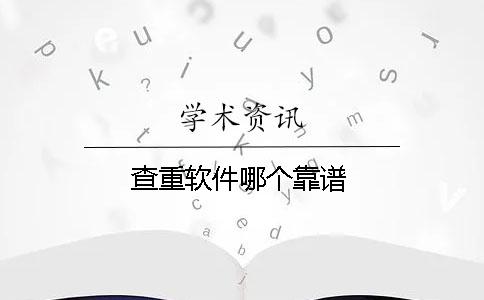 查重軟件哪個靠譜