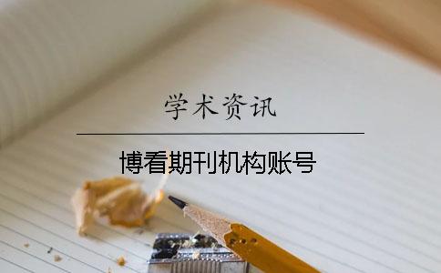 博看期刊機構賬號
