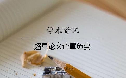 超星論文查重免費