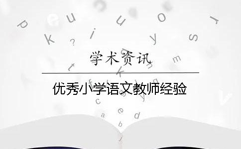 優(yōu)秀小學(xué)語文教師經(jīng)驗(yàn)