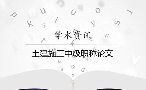 土建施工中級(jí)職稱論文