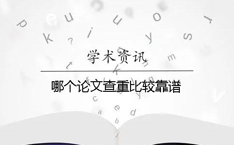 哪個論文查重比較靠譜