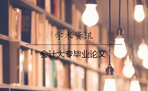 會計大專畢業論文