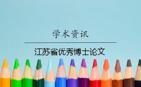 江蘇省優秀博士論文