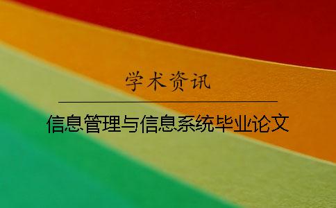 信息管理與信息系統畢業論文